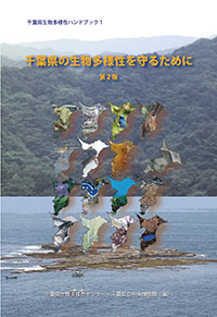 ハンドブック１ 千葉県の生物多様性を守るために　表紙