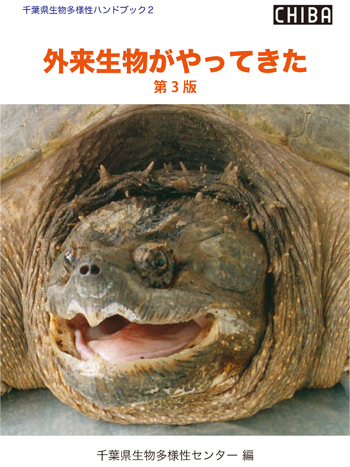 ハンドブック２ 外来生物がやってきた　表紙