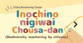 Chiba Biodiversity Center生命のにぎわい調査団