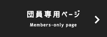 団員専用ページMembers-only page