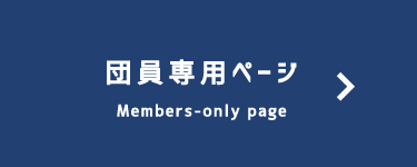 団員専用ページMembers-only page