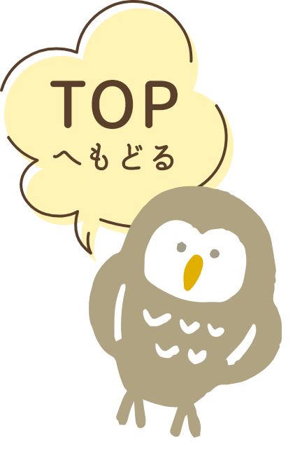 TOPへもどる