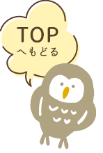 TOPへもどる