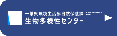 生物多様性センター